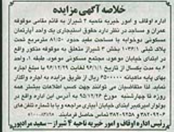 مزایده,مزایده واگذاری حقوق استیجاری اپارتمان 81.50متر