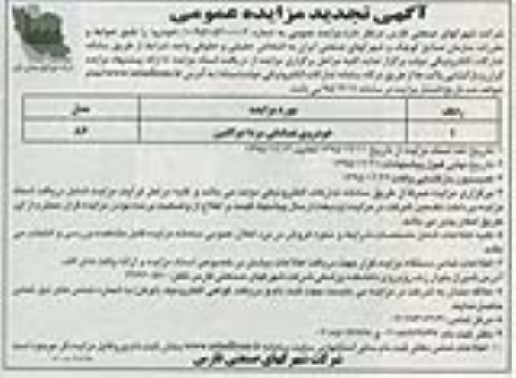آگهی تجدید مزایده عمومی , تجدید مزایده فروش خودروی تصادفی مزدا دو کابین