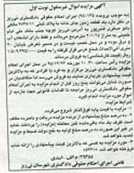 مزایده,مزایده یک قطعه زمین جای خانه متراژ 201.25متر