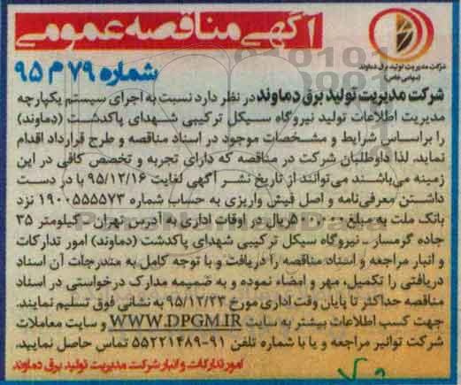آگهی مناقصه عمومی , مناقصه اجرای سیستم یکپارچه مدیریت اطلاعات تولید نیروگاه سیکل ترکیبی شهدای پاکدشت