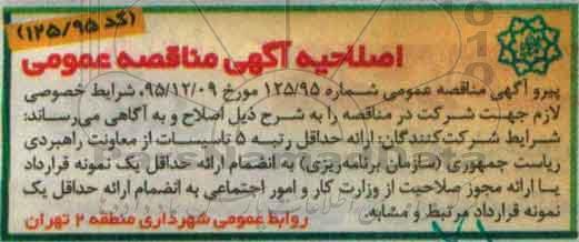 اصلاحیه مناقصه ، مناقصه تعمیرات و نگهداری تاسیسات برق 