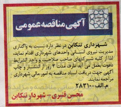 آگهی مناقصه , آگهی مناقصه عمومی نسبت به واگذاری مدیریت نیروی انسانی واحدهای شهرداری 