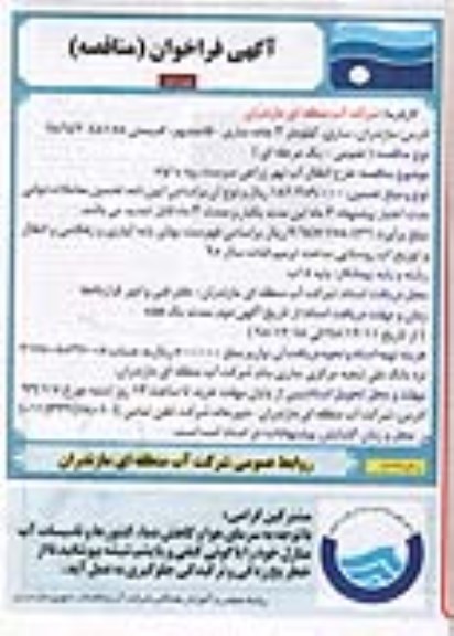 آگهی فراخوان مناقصه , فراخوان طرح انتقال آب نهر زراعی سرست رود با لوله  نوبت دوم 