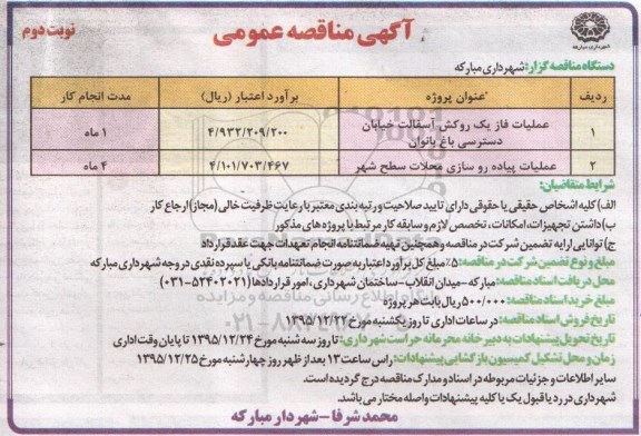 آگهی مناقصه عمومی , مناقصه عملیات فاز یک روکش آسفالت و ... - نوبت دوم 
