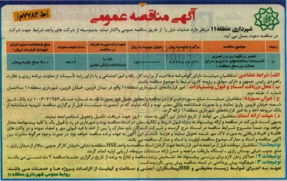 آگهی مناقصه عمومی , مناقصه تعمیر و نگهداری و راهبری تاسیسات ساختمانهای اداری و سرای محلات در سطح منطقه 11
