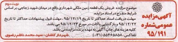 مزایده,مزایده فروش یک قطعه زمین میدان زجاجی نوبت دوم