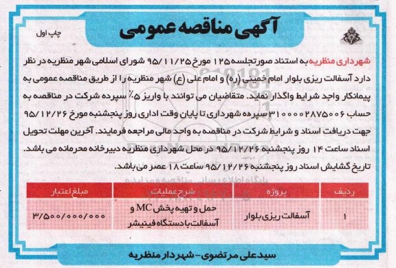 آگهی مناقصه عمومی , مناقصه آسفالت ریزی بلوار