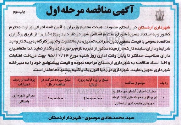 مناقصه , مناقصه عملیات اجرای آبنمای موزیکال و نورپردازی محوطه های قنات چاپ دوم