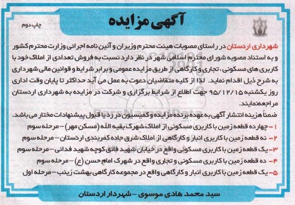 مزایده,مزایده فروش تعدادی املاک کاربری مسکونی تجاری کارگاهی نوبت دوم