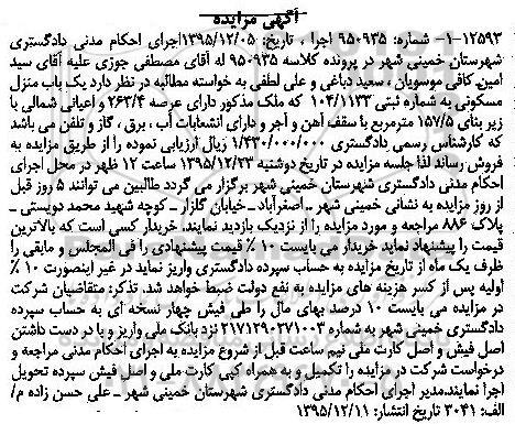 مزایده,مزایده منزل مسکونی با عرصه 263.4متر