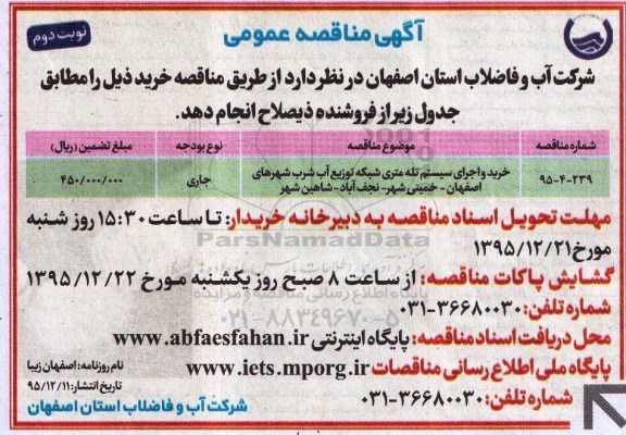 مناقصه عمومی , مناقصه عمومی خرید و اجرای سیستم تله متری شبکه توزیع آب شرب - نوبت دوم 