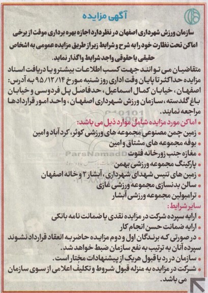 مزایده , مزایده اجاره بهره برداری موقت از برخی اماکن