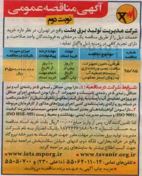 آگهی مناقصه عمومی, مناقصه طراحی، تامین تجهیزات، ساخت، نصب و راه اندازی سیستم تصفیه آب به روش اسمز معکوس- نوبت دوم 