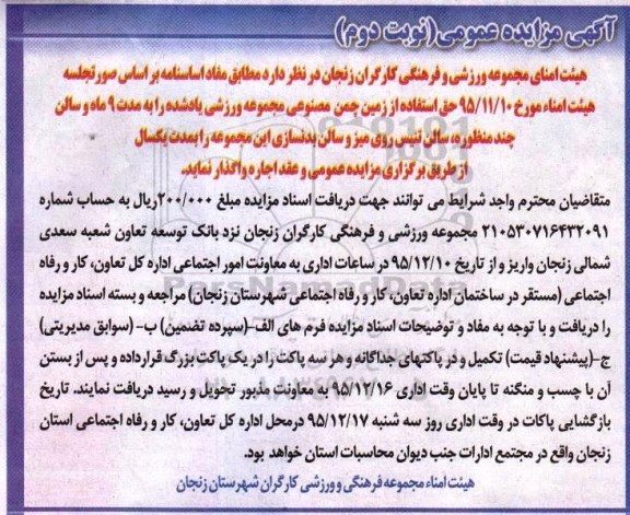 مزایده عمومی , مزایده اجاره زمین چمن مصنوعی مجموعه ورزشی ... نوبت دوم