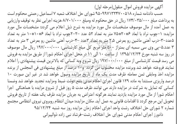 مزایده,مزایده فروش چوب نراد و درب آهنی و پی وی سی سمبه ای