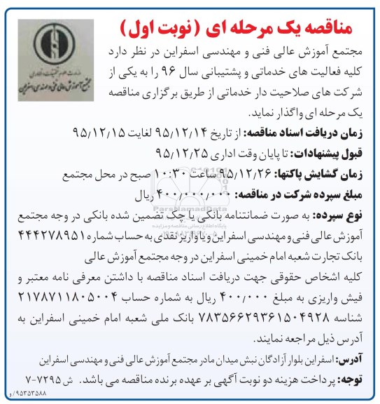  مناقصه یک مرحله ای,مناقصه واگذاری کلیه فعالیتهای خدماتی و پشتیبانی
