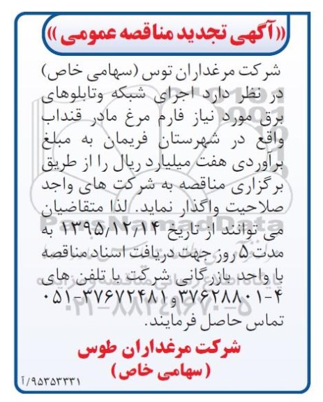 تجدید مناقصه  اجرای شبکه و تابلوهای برق