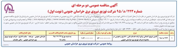 آگهی مناقصه عمومی دو مرحله ای , مناقصه واگذاری تامین نیروی انسانی- نوبت دوم 