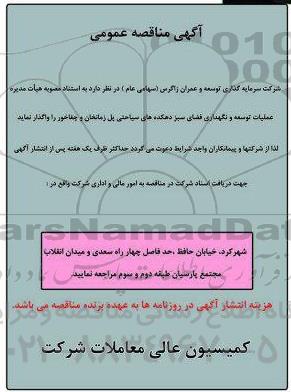 مناقصه نگهداری فضای سبز دهکده های سیاحتی پل زمانخان و چغاخور