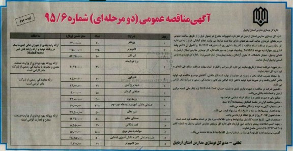 آگهی مناقصه عمومی دو مرحله ای , مناقصه خریداری  پرینتر ، کامپیوتر ، لپ تاپ و غیره- نوبت دوم 
