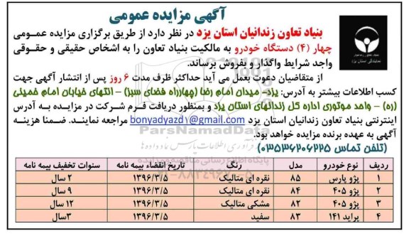 آگهی مزایده عمومی, مزایده فروش چهار (4) دستگاه خودرو
