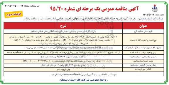 آگهی مناقصه عمومی یک مرحله ای , مناقصه گازرسانی به حفرات خالی و نصب انشعابات نوبت دوم