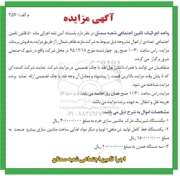 آگهی مزایده , مزایده یک دستگاه شیرینگ و ... 95.12.11