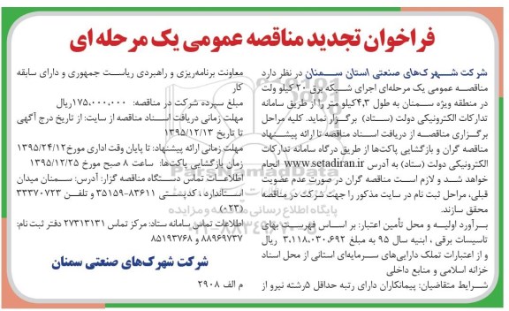 تجدید فراخوان مناقصه عمومی , تجدید فراخوان مناقصه عمومی یک مرحله ای اجرای شبکه برق 20 کیلو ولت در منطقه ویژه 