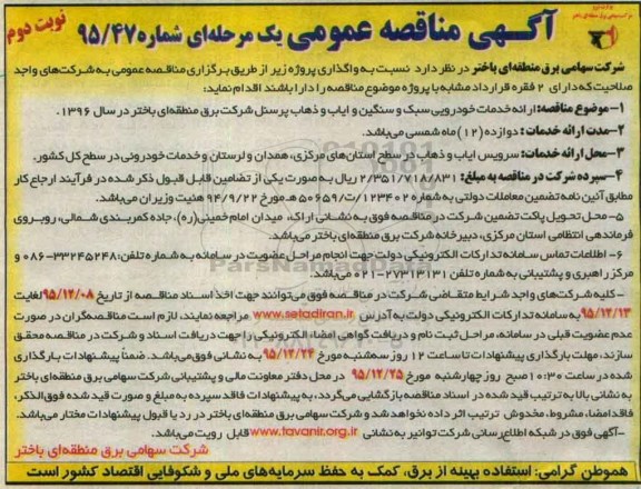 آگهی مناقصه عمومی یک مرحله ای , مناقصه ارائه خدمات خودرویی سبک و سنگین و ایاب و ذهاب پرسنل شرکت نوبت دوم