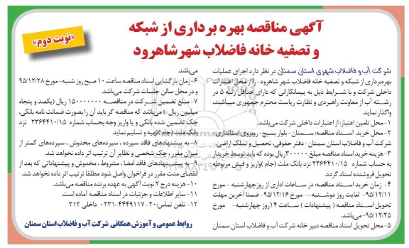 آگهی مناقصه عمومی یک مرحله ای , مناقصه بهره برداری از شبکه و تصفیه خانه فاضلاب شهر شاهرود نوبت دوم 
