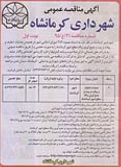 آگهی مناقصه عمومی,مناقصه عملیات تنظیف و رفت و روب و جمع آوری زباله سطح شهر