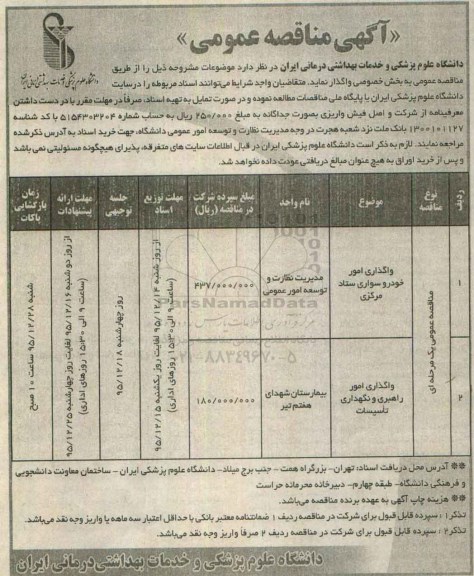 آگهی مناقصه عمومی, مناقصه واگذاری امور خودرو سواری و ...