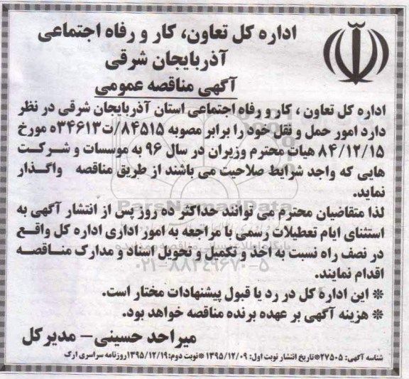 آگهی مناقصه عمومی , مناقصه واگذاری امور حمل و نقل- 95.12.09
