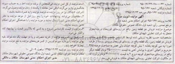 مزایده,مزایده دو قطعه زمین کلاسه پرونده 950167 نوبت دوم