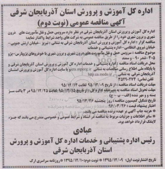 آگهی مناقصه ,مناقصه سرویس حمل و نقل ماموریتهای درون شهری و برون شهری- نوبت دوم