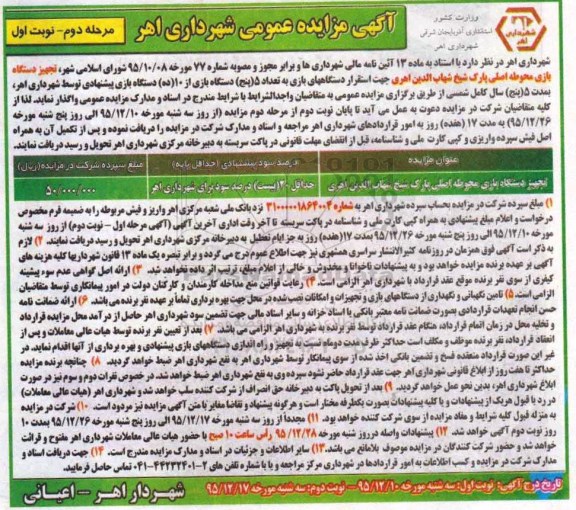 آگهی مزایده عمومی , مزایده تجهیز دستگاه بازی محوطه اصلی پارک مرحله دوم نوبت اول