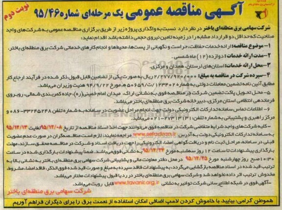 آگهی مناقصه عمومی یک مرحله ای , مناقصه ارائه خدمات حفاظت ؛ حراست و نگهبانی از پستها ، محیط ها و انجام کارهای خدماتی- نوبت دوم 
