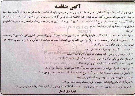آگهی مناقصه,مناقصه فعالیت های خدمات شهری و فضای سبز