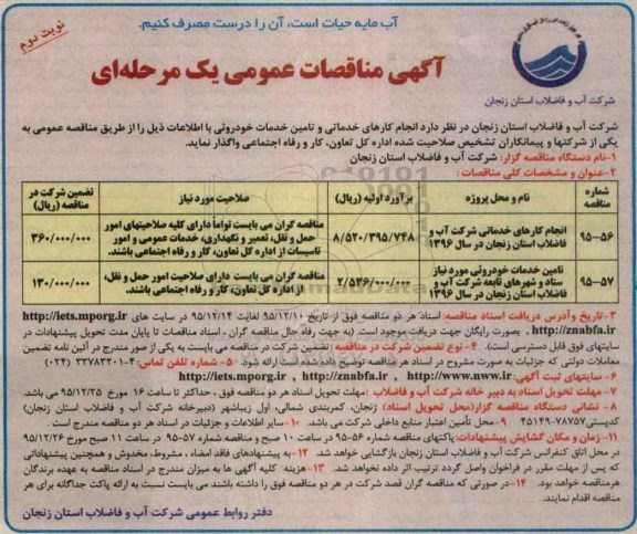 آگهی مناقصات عمومی, مناقصه  انجام کارهای خدماتی و تامین خودروئی- نوبت دوم 