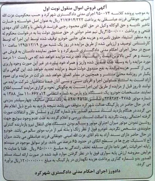 آگهی فروش اموال منقول , مزایده فروش یکدستگاه پژو پارس مدل 1388