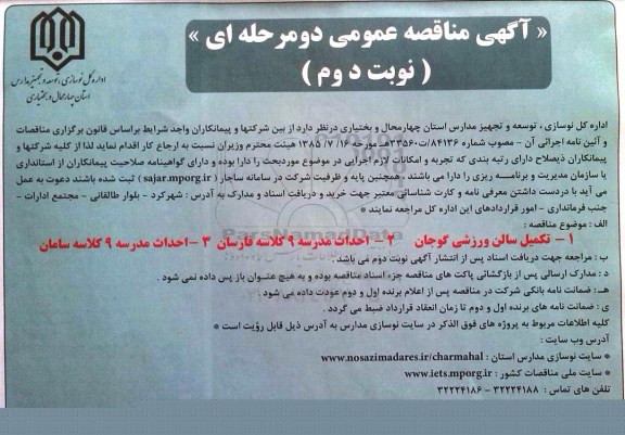 آگهی مناقصه عمومی, مناقصه تکمیل سالن ورزشی و ... نوبت دوم 