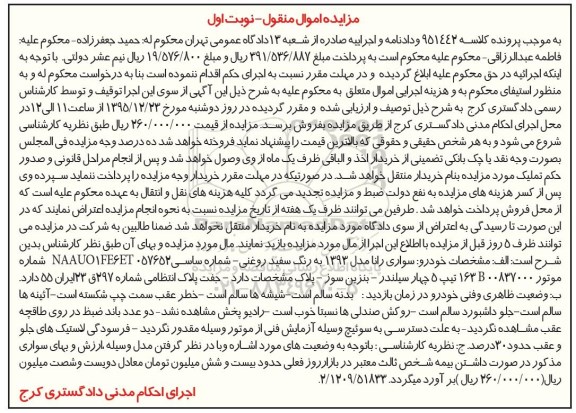 مزایده,مزایده فروش یک دستگاه خودروی سواری رانا