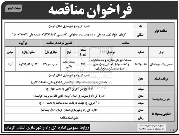 فراخوان مناقصه , فراخوان مناقصه  حفاظت فیزیکی ، نظارت و خدمات ایاب و ذهاب عوامل اجرایی ... نوبت دوم  