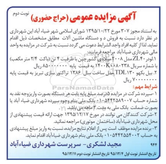 آگهی مزایده عمومی (حراج حضوری) , مزایده فروش دو دستگاه ماشین آلات نوبت دوم