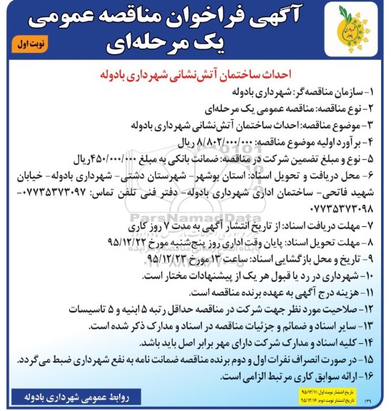 آگهی فراخوان مناقصه عمومی, مناقصه احداث ساختمان آتش نشانی