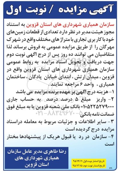 مزایده,مزایده فروش تعدادی از قطعات زمینهای تجاری