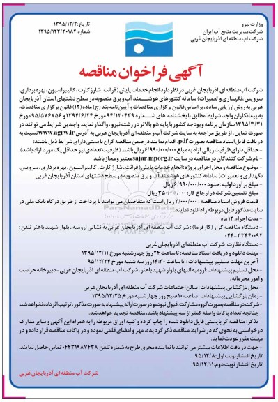 آگهی فراخوان مناقصه,فراخوان عملیات انجام خدمات پایش ...نوبت دوم