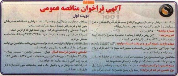 آگهی فراخوان مزایده عمومی , فراخوان مزایده فروش روغن برگرفته از پساب موجود در پالایشگاه