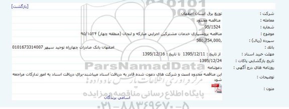 مناقصه ، مناقصه برونسپاری خدمات مشترکین اجرایی مبارکه و لنجان