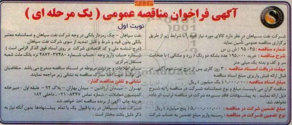 آگهی فراخوان مناقصه عمومی یک مرحله ای , فراخوان مناقصه خرید 195.000 عدد بشکه دو رنگ (زرد و مشکی) 
